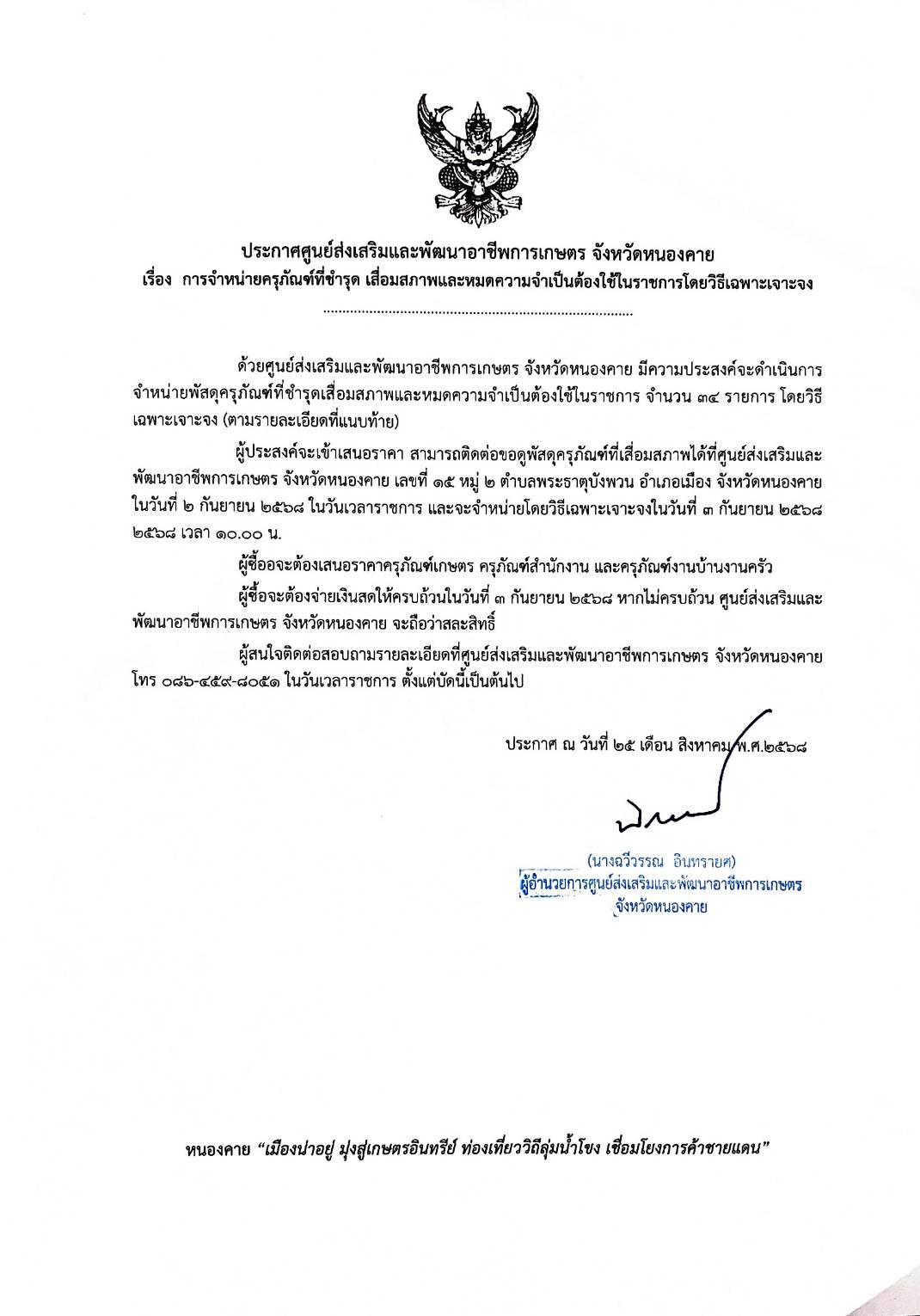 ประกาศศูนย์ส่งเสริมและพัฒนาอาชีพการเกษตร จังหวัดหนองคาย เรื่อง การจําหน่ายครุภัณฑ์ที่ชํารุด เสื่อมสภาพและหมดความจําเป็นต้องใช้ในราชการโดยวิธีเฉพาะเจาะจง